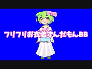 フリフリお衣装ずんだもんBB