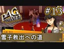 【P4G】ペルソナ4 ザ・ゴールデン #13 雪子姫の立派なお城【初見実況プレイ】