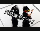 【ヒロアカ中二病ペア】厨病激発ボーイ【コスプレで踊ってみた】