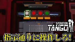 【Operation: Tango】#3 ２度目は手際のよい爆弾解除