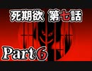 ムードクラッシャーの2人で【死期欲ーシキヨクー 第七話】実況プレイ part6
