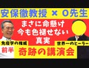 安保徹教授:大田先生　奇跡の講演会　前半