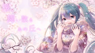 桜、舞い散るあの丘へ -Aise REMIX- / 初音ミク