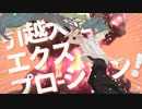 引越大砲エクスプロージョン！ / 初音ミク