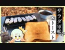 【あなたのトースト教えてくだ祭】シーサラダトーストって知ってるか？【ゆっくり動画】