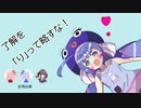 了解を「り」って略すな！ / 音街ウナ