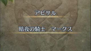 【FEH】リミテッド英雄戦 暗夜の騎士　マークス アビサル　魔器ルフレおまかせ単騎