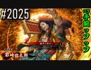 【英傑大戦】 決めるぞ！下剋上 #2025 vs手腕ッフッフ