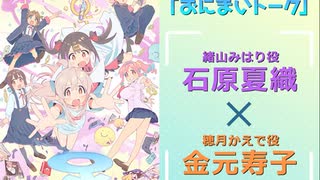 おにまいトーク　第11回　2023年03月16日放送