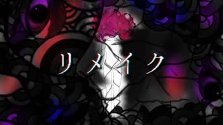 リメイク / 初音ミク  【ボカロオリジナル曲