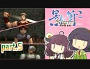 【VOICEROID・ゆっくり実況】のんびりプレイする影牢　part.5