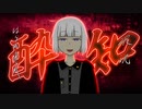 酔いどれ知らずをSeirenVoiceで歌ってみたかった