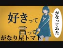 【がなってみた】好きって言って【がなり屋トマト】