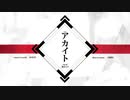【カタチの】アカイト　歌ってみた【形】