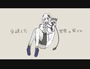 分岐した世界の果てで / 甘草 feat. 可不