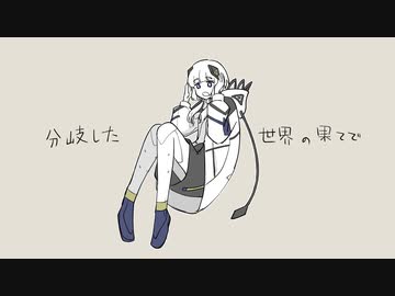 分岐した世界の果てで / 甘草 feat. 可不