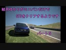 結月ゆかりがミニバンだけでGT6をクリアするそうです　パート５