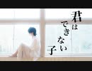 君はできない子 / 踊ってみた 【くじらいおん】