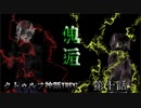 【クトゥルフ神話TRPG】傀逅 第十話