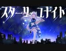 【初投稿】スターリーユナイト／Manato feat. 初音ミク