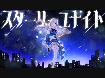 【初投稿】スターリーユナイト／Manato feat. 初音ミク