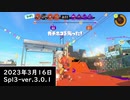 Splat-Archives_2023年3月16日_「96デコでヤガラのホコ」_Spl3-Ver.3.0.1___(・ｲ_・ﾁ)