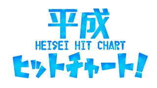 こぶし全開で『平成ヒットチャート！』を歌ってみた（教育猿ver）