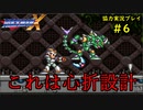 【ロックマンＸ】初めてのロックマンにイライラpart6【協力実況】
