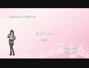 【Synthesizer V AI 花隈 千冬】カブトムシ