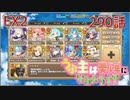 うぷ主は美少年になるようです モンスター娘TD 290話 イベントクエスト「Little Dinky Pioneer」EX2