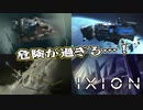 【IXION】小学校時代、図書館の宇宙の本を読破した男による宇宙開発 第14回