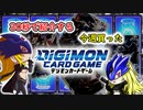 【ゆっくり】 30秒で紹介する今週買ったデジモンカードゲーム Part.1 【デジカ】