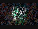 ピノキオピー - 転生林檎(68 Remix)