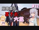 【ARK:Extinction】崩壊都市に置き去六花　Part12【CeVIO実況】