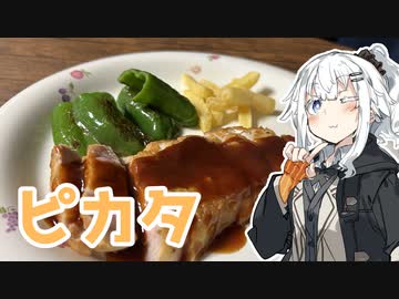 【ポークピカタを作ろう！】アカリとアオイの好き勝手クッキング！！