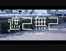 遮二無二を歌ってみた　ver.へえや