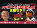 2023-3-3　ロバートヤング博士withパトリオットストリートファイター：スコット・マッケイ、アメリカへの化学兵器による直接攻撃‼ Vol.2