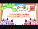 【あなたのトースト教えてくだ祭】ズボラな精霊と妖精がトーストを焼くようです。