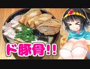 【セイカの麺Life! #15】麺匠 克味【超濃厚豚骨】