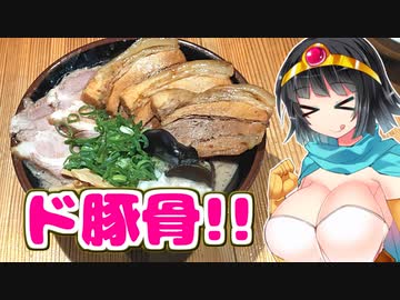 【セイカの麺Life! #15】麺匠 克味【超濃厚豚骨】