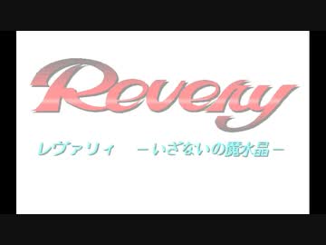 NEC98 レヴァリィ～いざないの魔水晶～ オープニングMIDI版 - ニコニコ動画