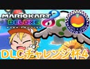 【実況者フレ戦】マリオカート8DXDLCチャレンジ杯4【1GPまじま∞視点】