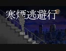 寒煙逃避行 / 初音ミク - Teq˙-˙
