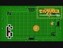 【実況】初見でハート3つで剣なし縛り+　ゼルダの伝説　#6