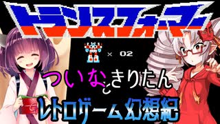 ついなちゃんときりたんの レトロゲーム幻想紀 Vol.13【トランスフォーマー コンボイの謎】 前編