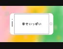 幸せいっぱい【IA／鏡音リン／東北ずん子】