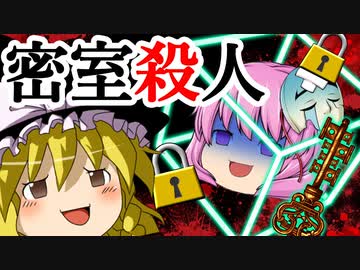 【ゆっくり劇場】密室殺人アカデミア#2【よもぎ餡ミステリー】