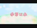 【童謡風オリジナル曲】季節は春【IA】
