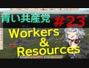 【CeVIO実況】青い共産党/#23「INTRUDER」【Workers&Resources:SovietRepublic】