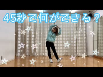 【Sa-i】45秒　踊ってみた【踊コレ2023春】